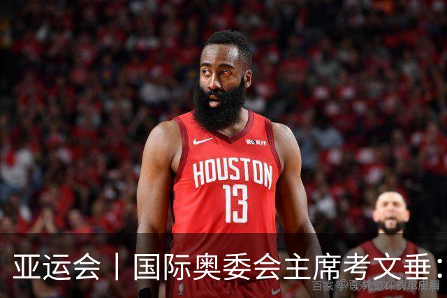 亚运会丨国际奥委会主席考文垂：期待亚运会与奥运会更紧密衔接