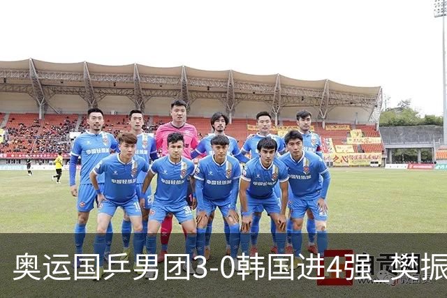 奥运国乒男团3-0韩国进4强 樊振东王楚钦各丢1局